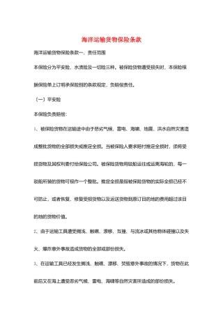 海洋运输货物保险条款