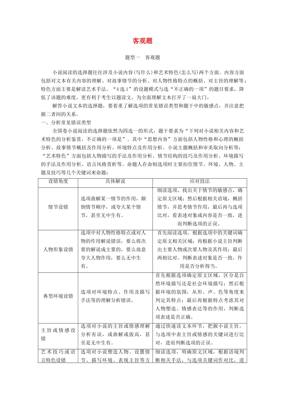 高考语文一轮复习 小说阅读 题型一 客观题教学案-人教版高三全册语文教学案_第1页