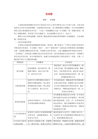 高考语文一轮复习 小说阅读 题型一 客观题教学案-人教版高三全册语文教学案