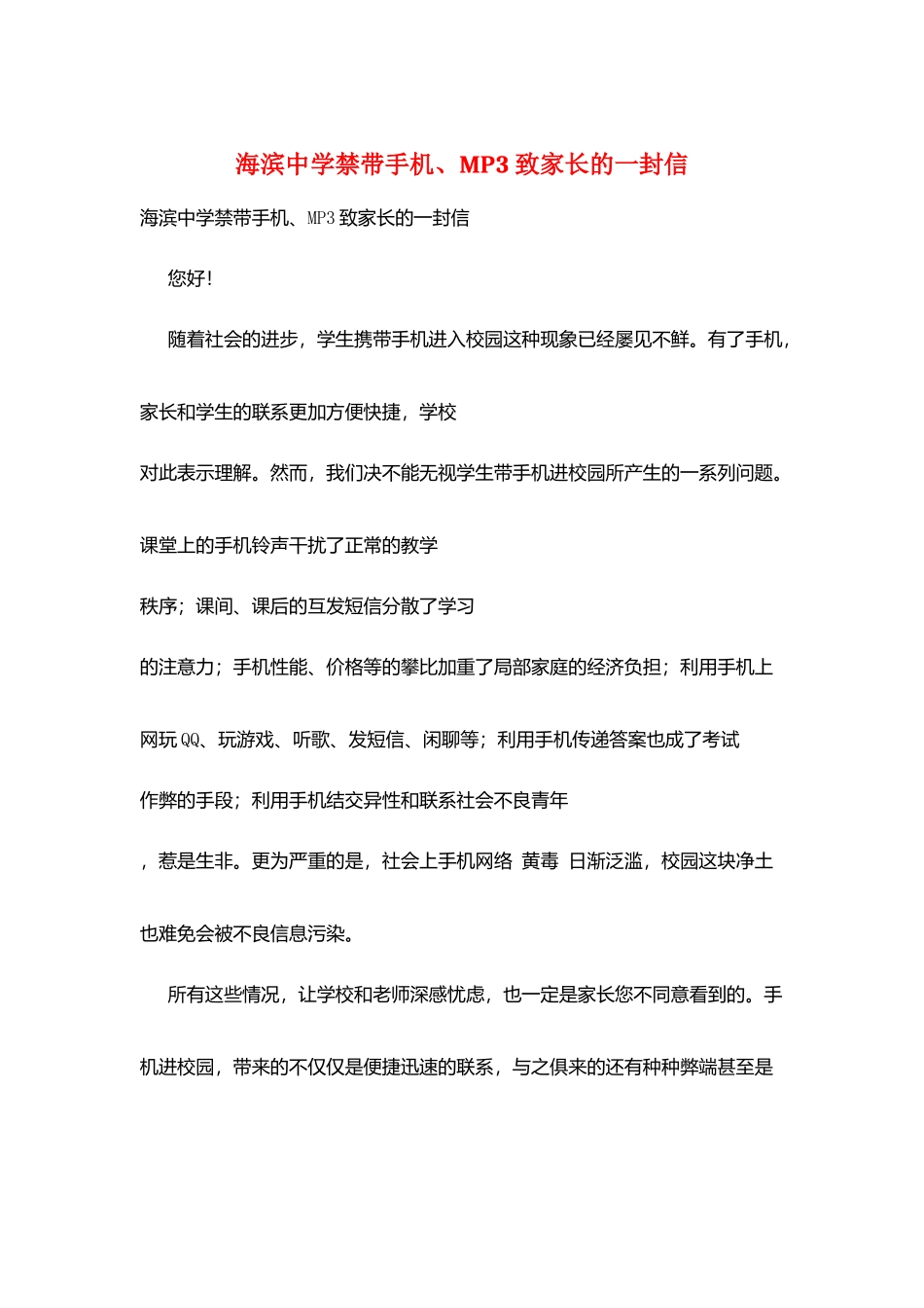 海滨中学禁带手机、MP3致家长的一封信_第1页