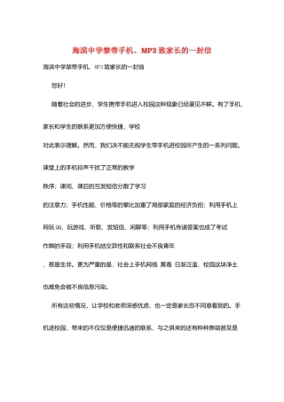 海滨中学禁带手机、MP3致家长的一封信