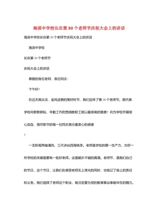 海滨中学校长在第30个教师节庆祝大会上的讲话