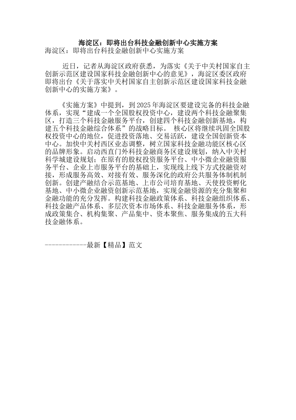 海淀区：即将出台科技金融创新中心实施方案_第1页
