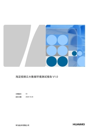 海淀视频云大数据环境测试报告V1.0