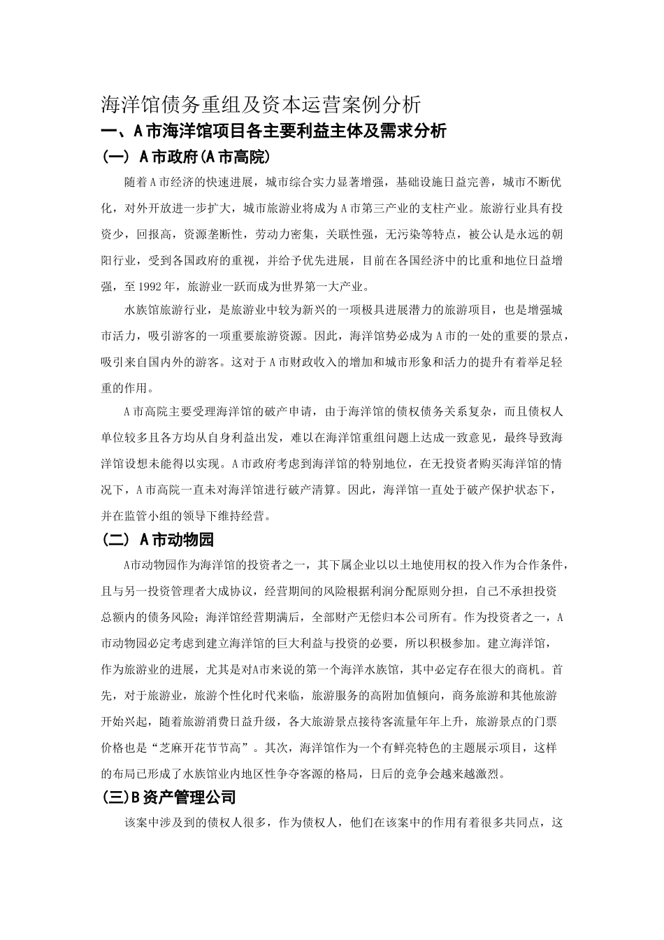海洋馆债务重组及资本运营案例分析_第1页