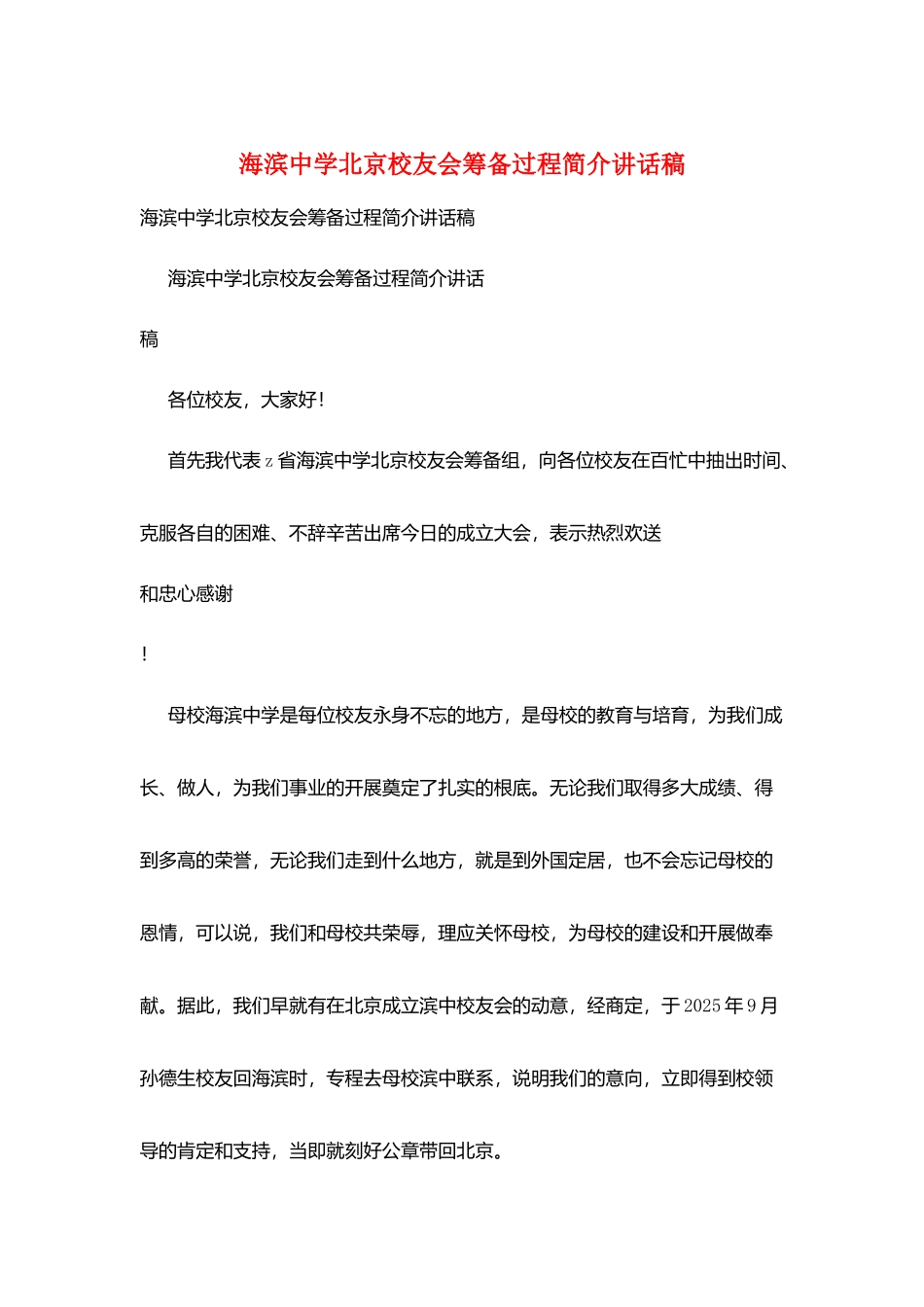 海滨中学北京校友会筹备过程简介讲话稿_第1页