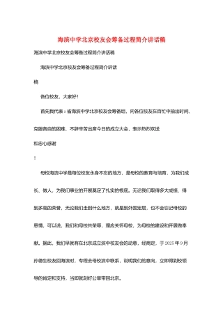 海滨中学北京校友会筹备过程简介讲话稿