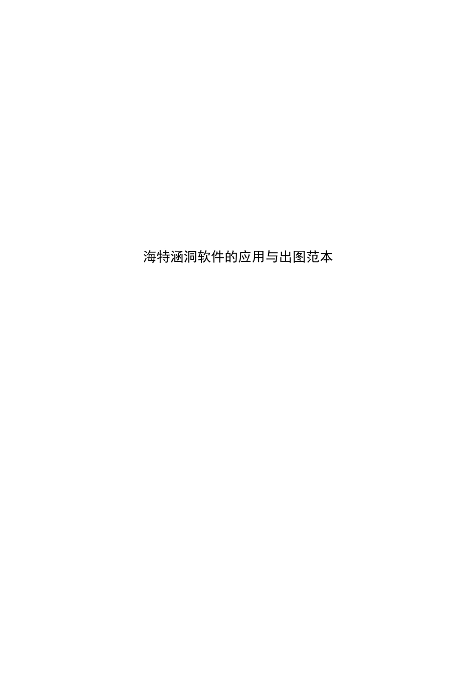 海特涵洞软件使用方法说明_第1页