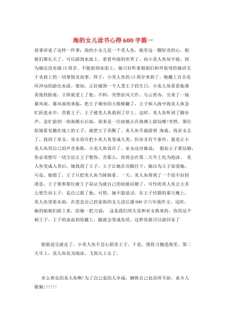 海的女儿读书心得600字篇一