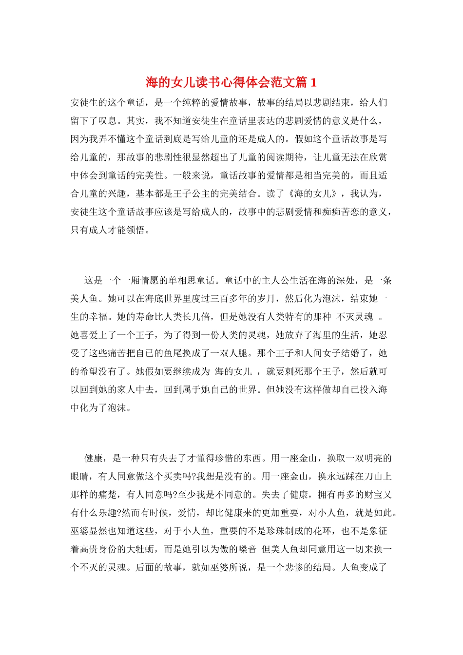海的女儿读书心得体会范文篇1_第1页