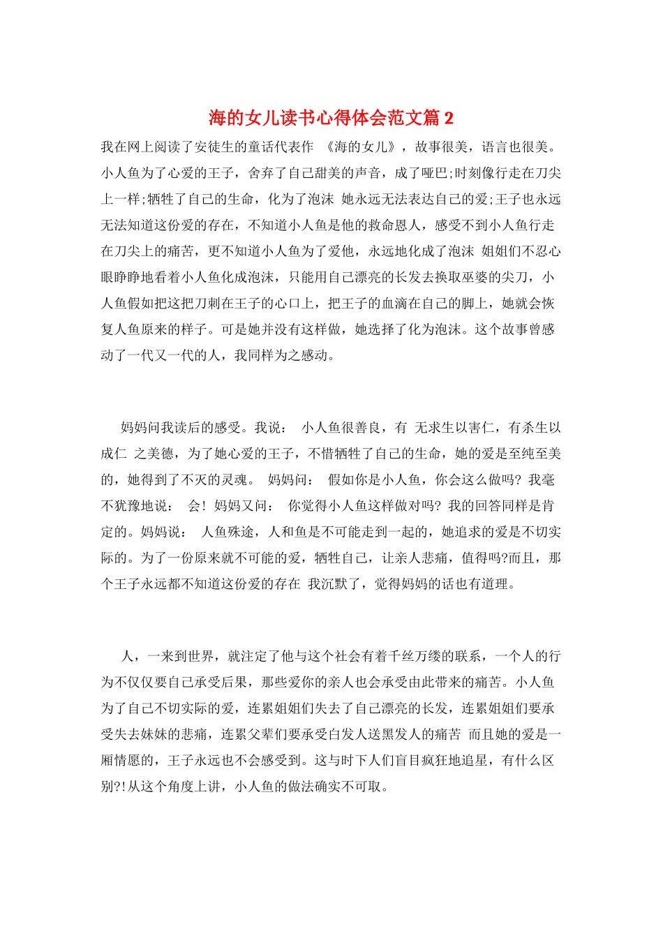 海的女儿读书心得体会范文篇2_第1页
