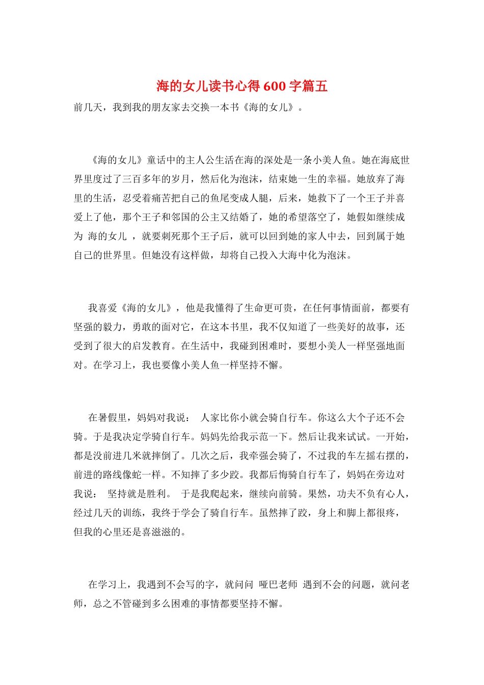 海的女儿读书心得600字篇五_第1页