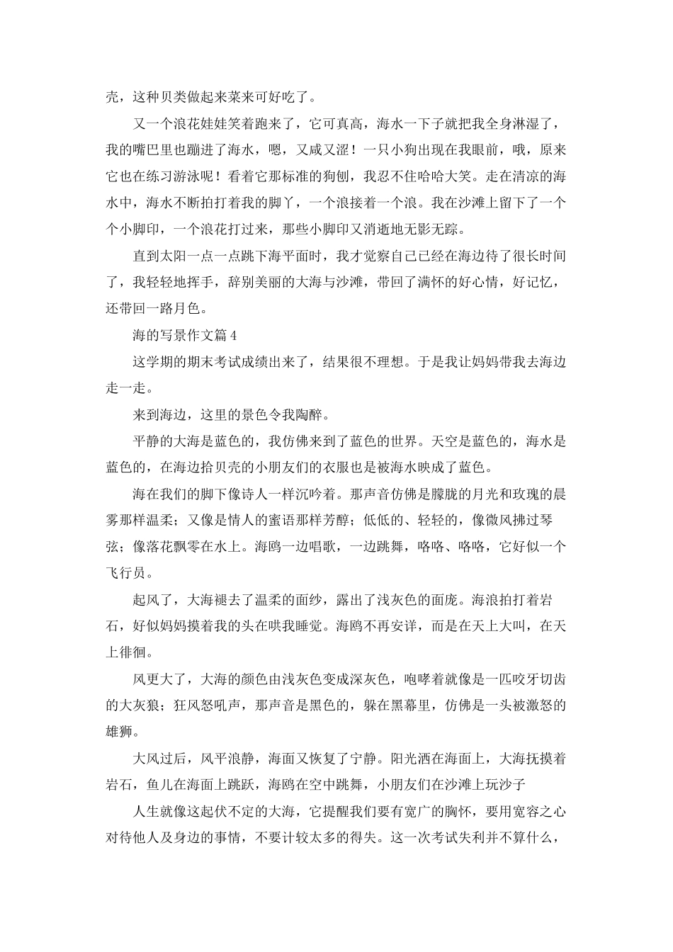 海的写景作文锦集六篇_第3页