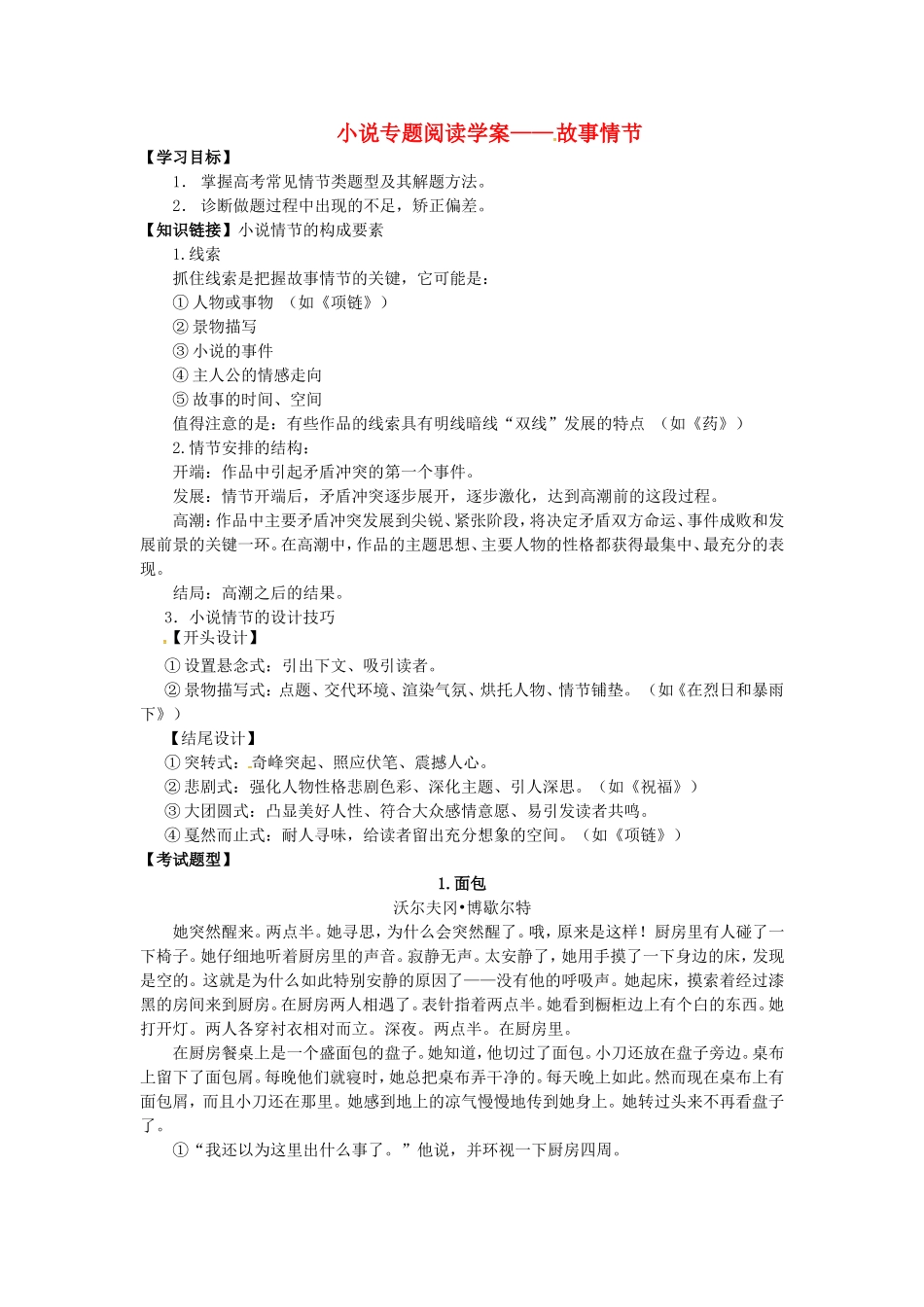 高考语文一轮复习 小说专题阅读-故事情节学案-人教版高三全册语文学案_第1页