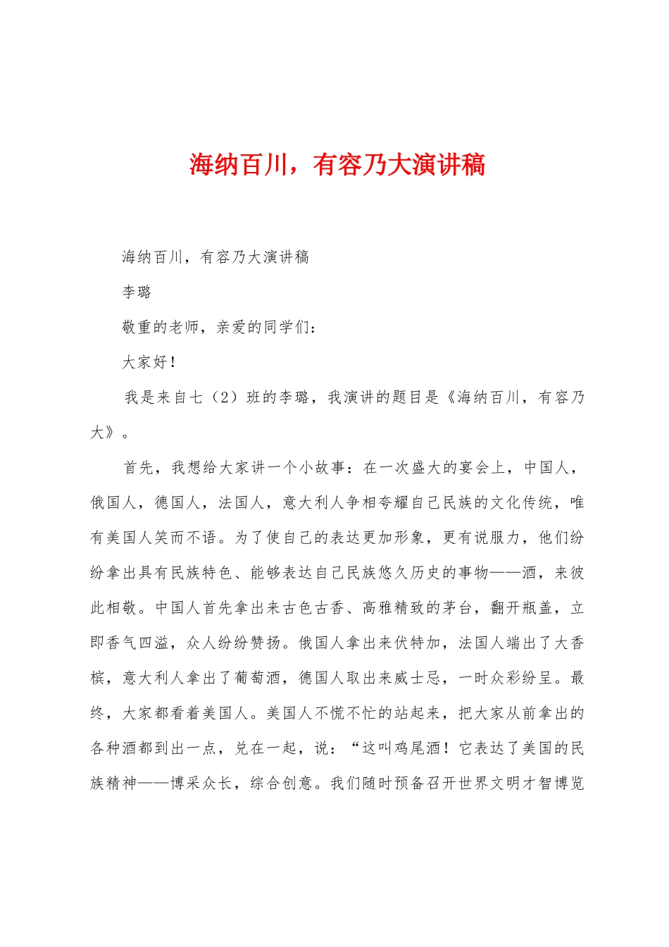 海纳百川-有容乃大演讲稿_第1页