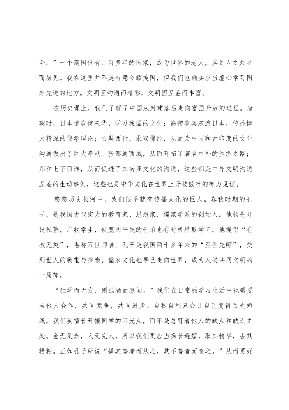 海纳百川-有容乃大演讲稿_第2页