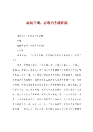 海纳百川-有容乃大演讲稿