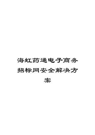 海虹药通电子商务招标网安全解决方案