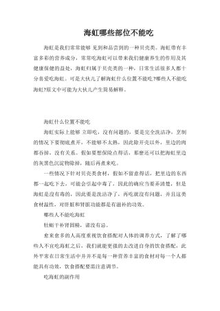 海虹哪些部位不能吃