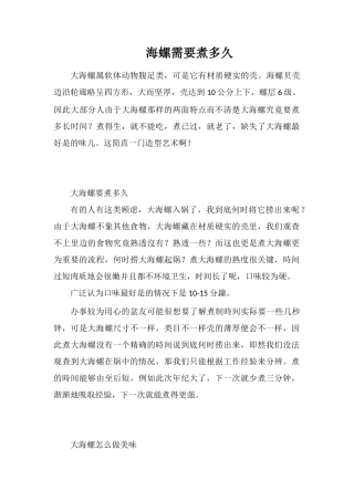 海螺需要煮多久