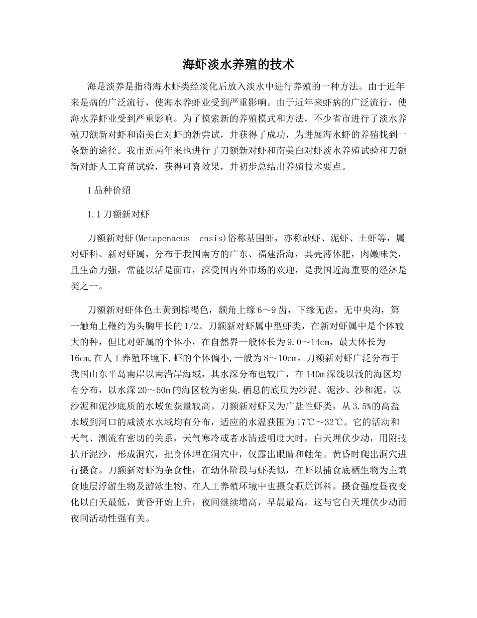 海虾淡水养殖的技术_第1页