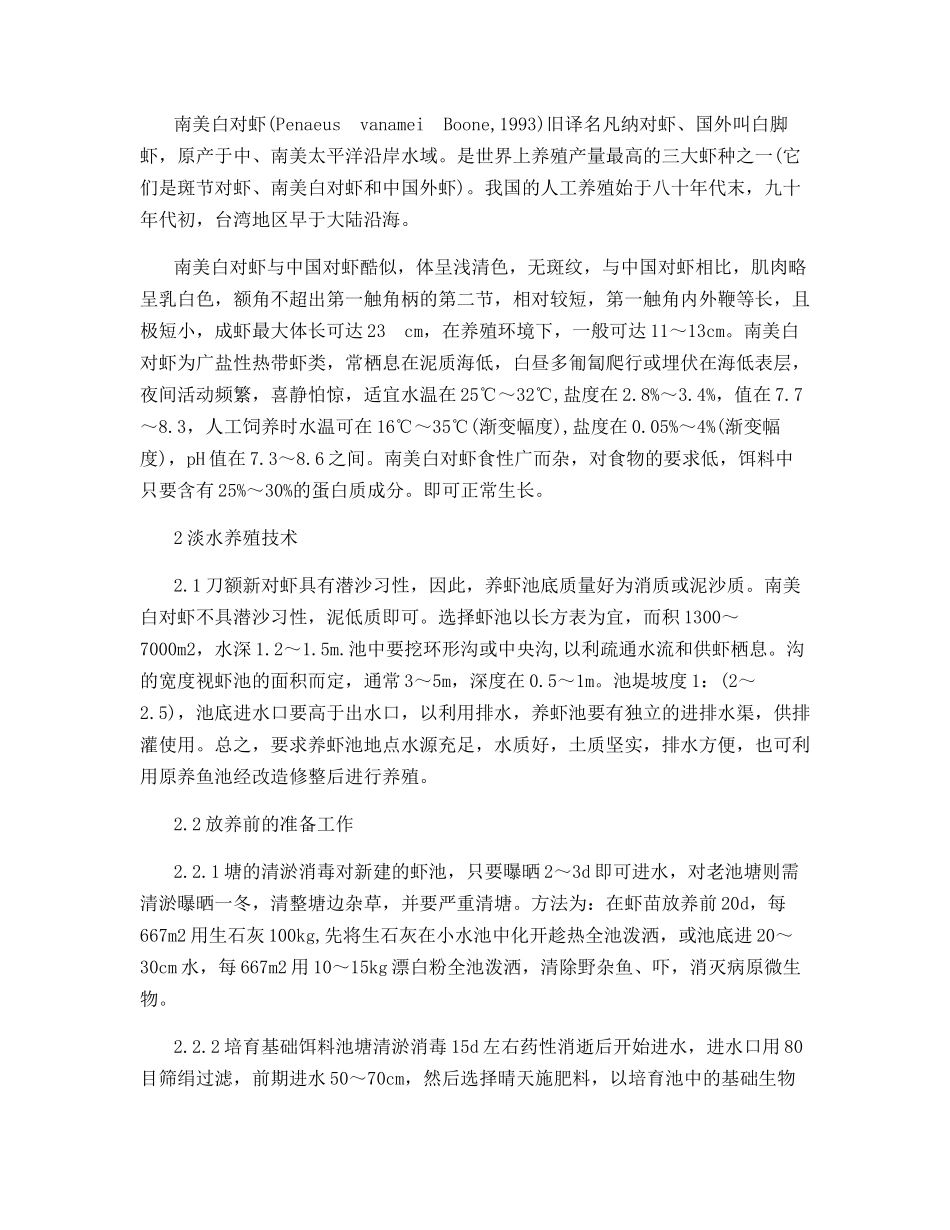 海虾淡水养殖的技术_第2页