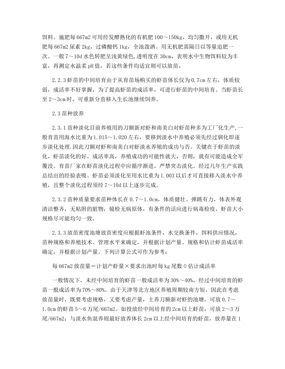海虾淡水养殖的技术_第3页