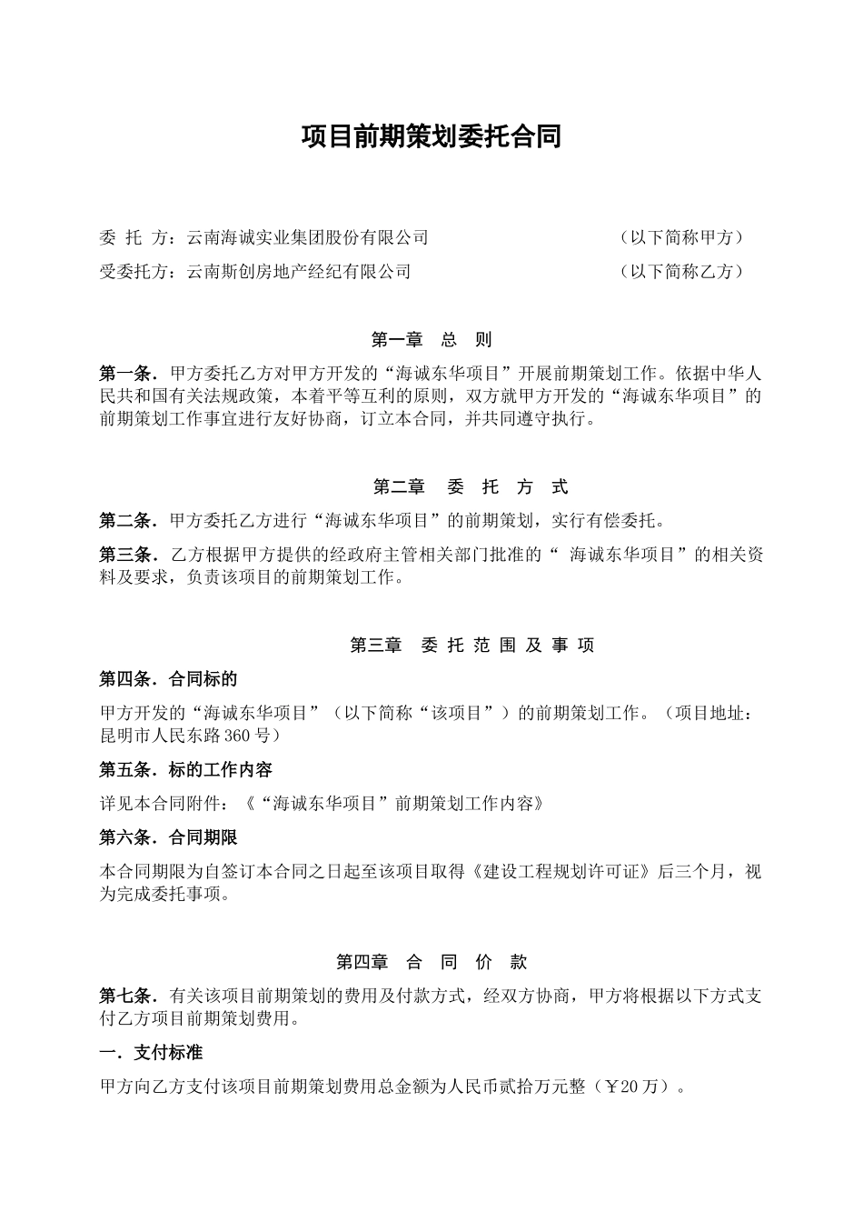 海诚东华项目前期策划委托合同_第1页