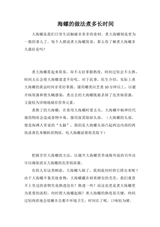海螺的做法煮多长时间