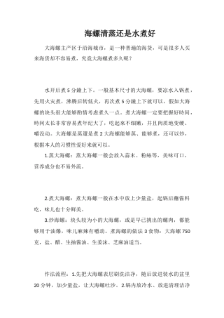 海螺清蒸还是水煮好