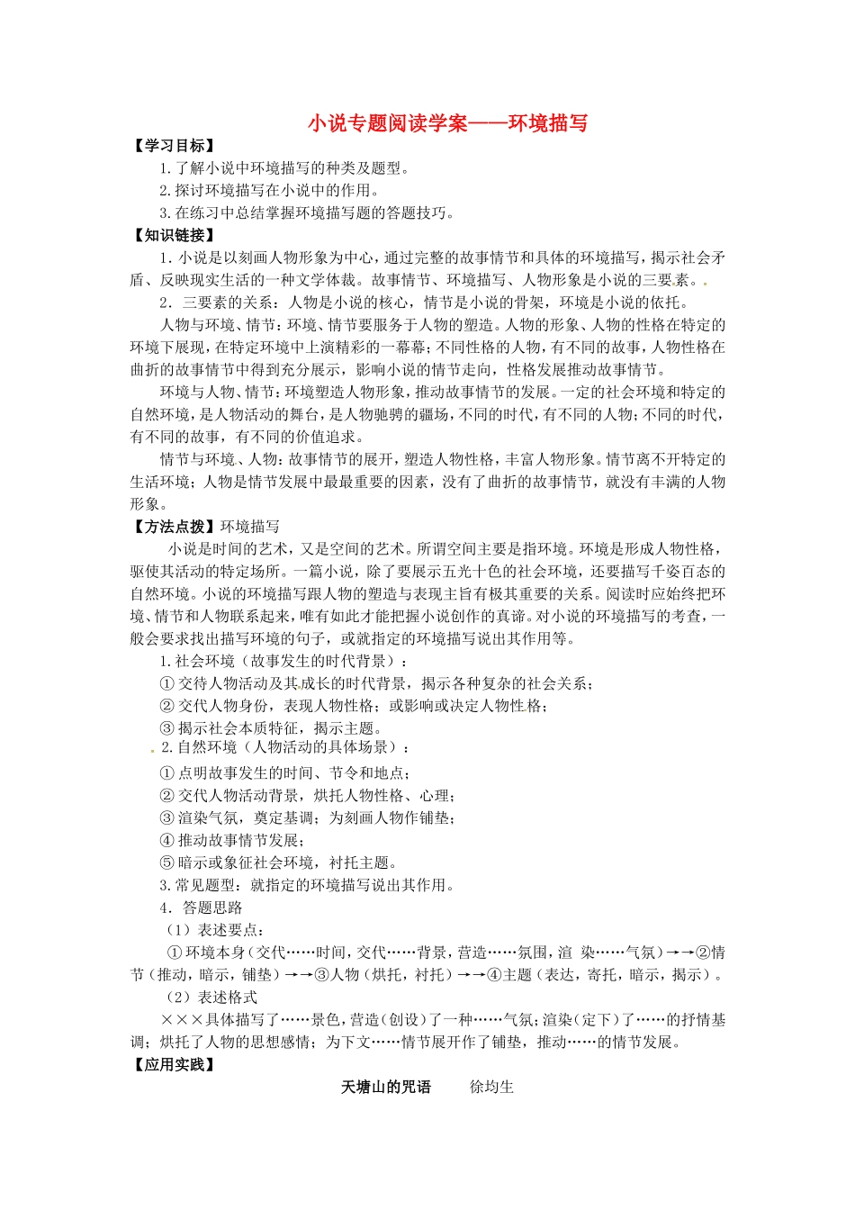 高考语文一轮复习 小说专题阅读-环境描写学案-人教版高三全册语文学案_第1页