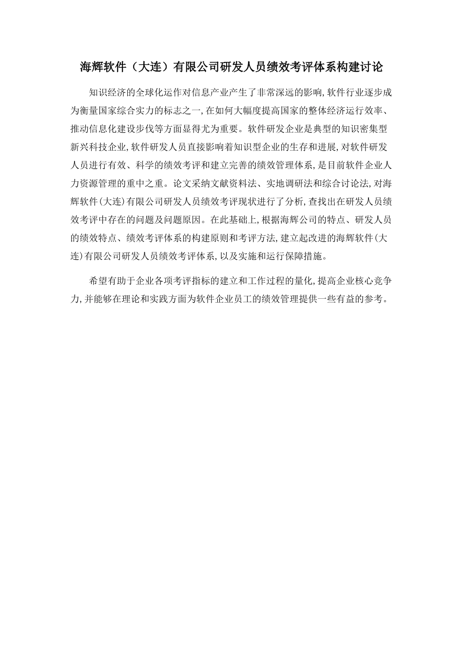海辉软件有限公司研发人员绩效考评体系构建研究_第1页