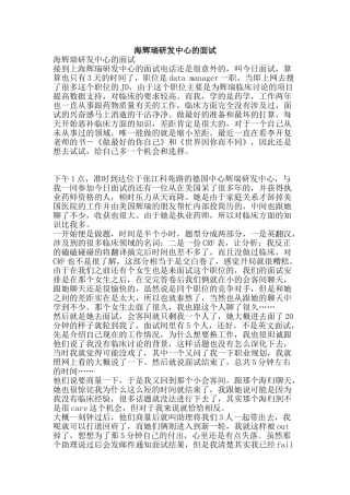 海辉瑞研发中心的面试-精品文案范文