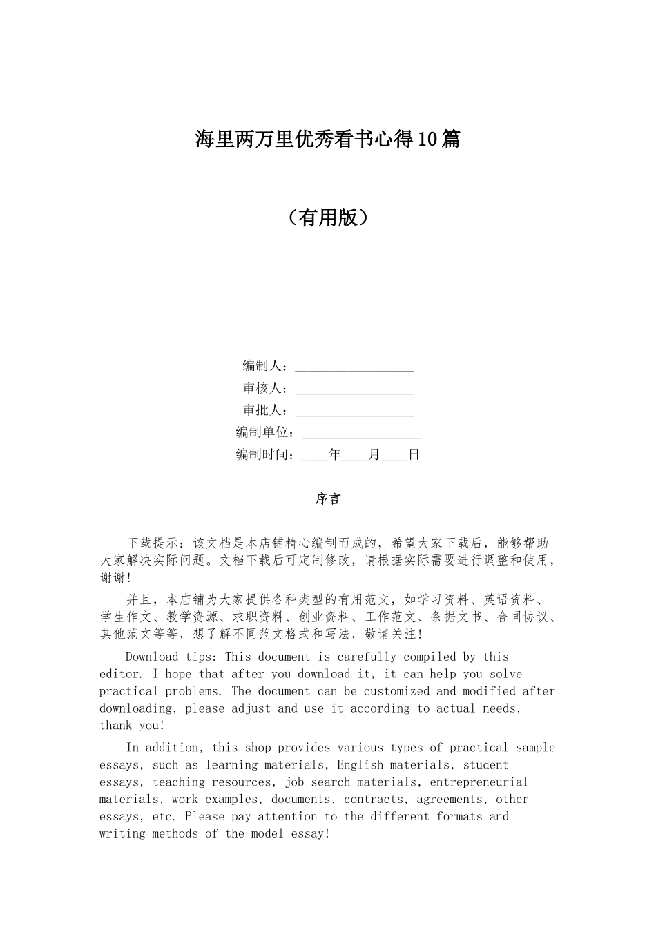 海里两万里优秀看书心得10篇_第1页
