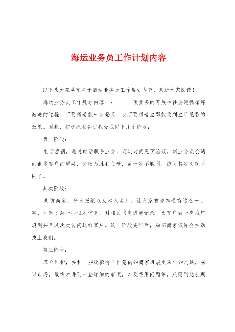 海运业务员工作计划内容_第1页
