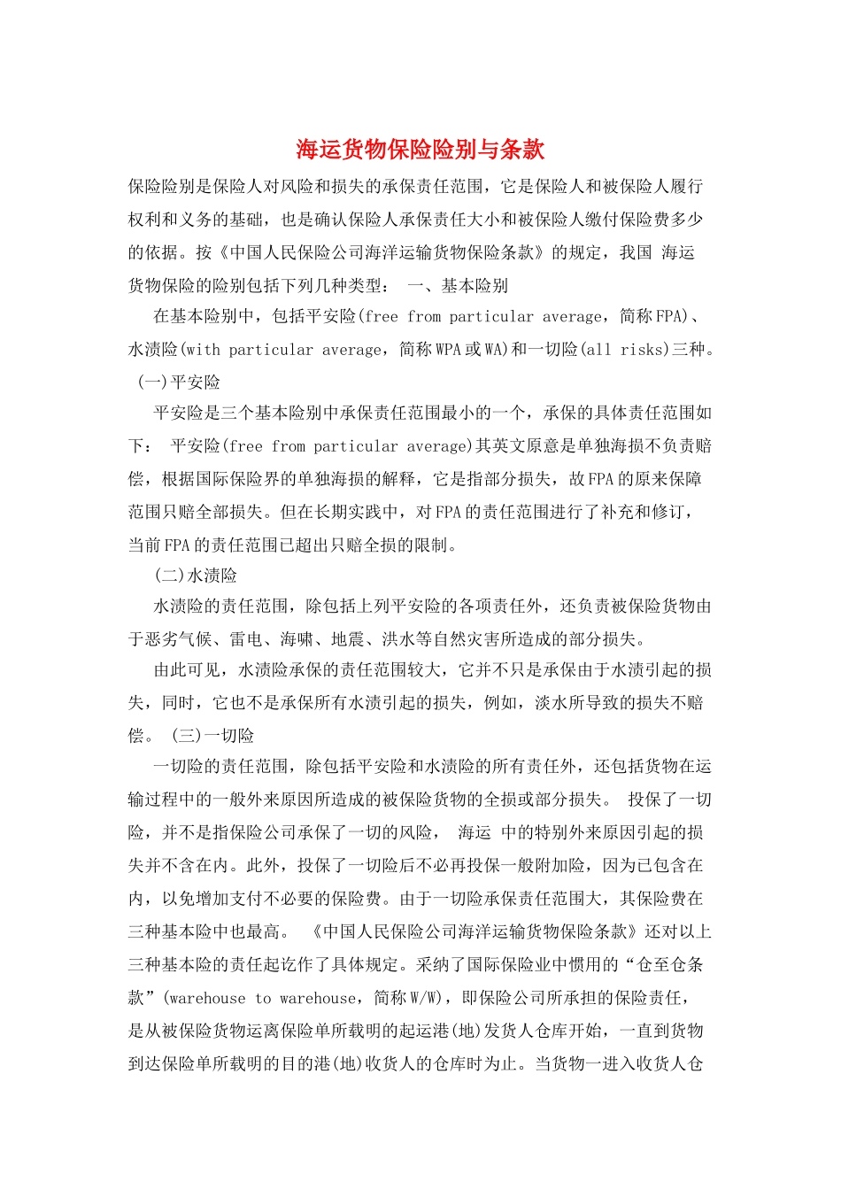 海运货物保险险别与条款_第1页