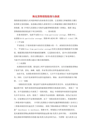 海运货物保险险别与条款