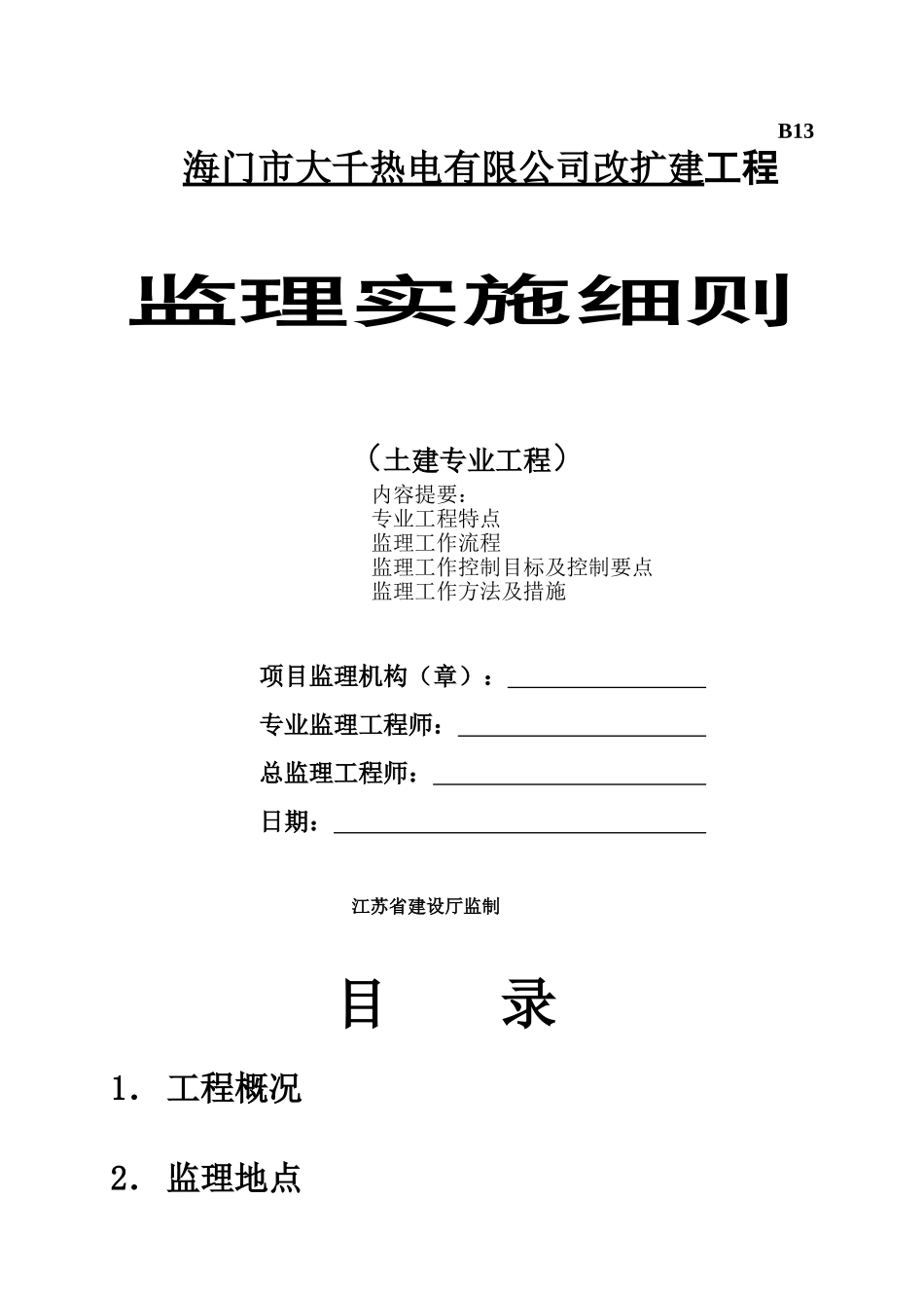 海门市大千热电有限公司改扩建工程监理实施细则（土建专业工程）_第1页