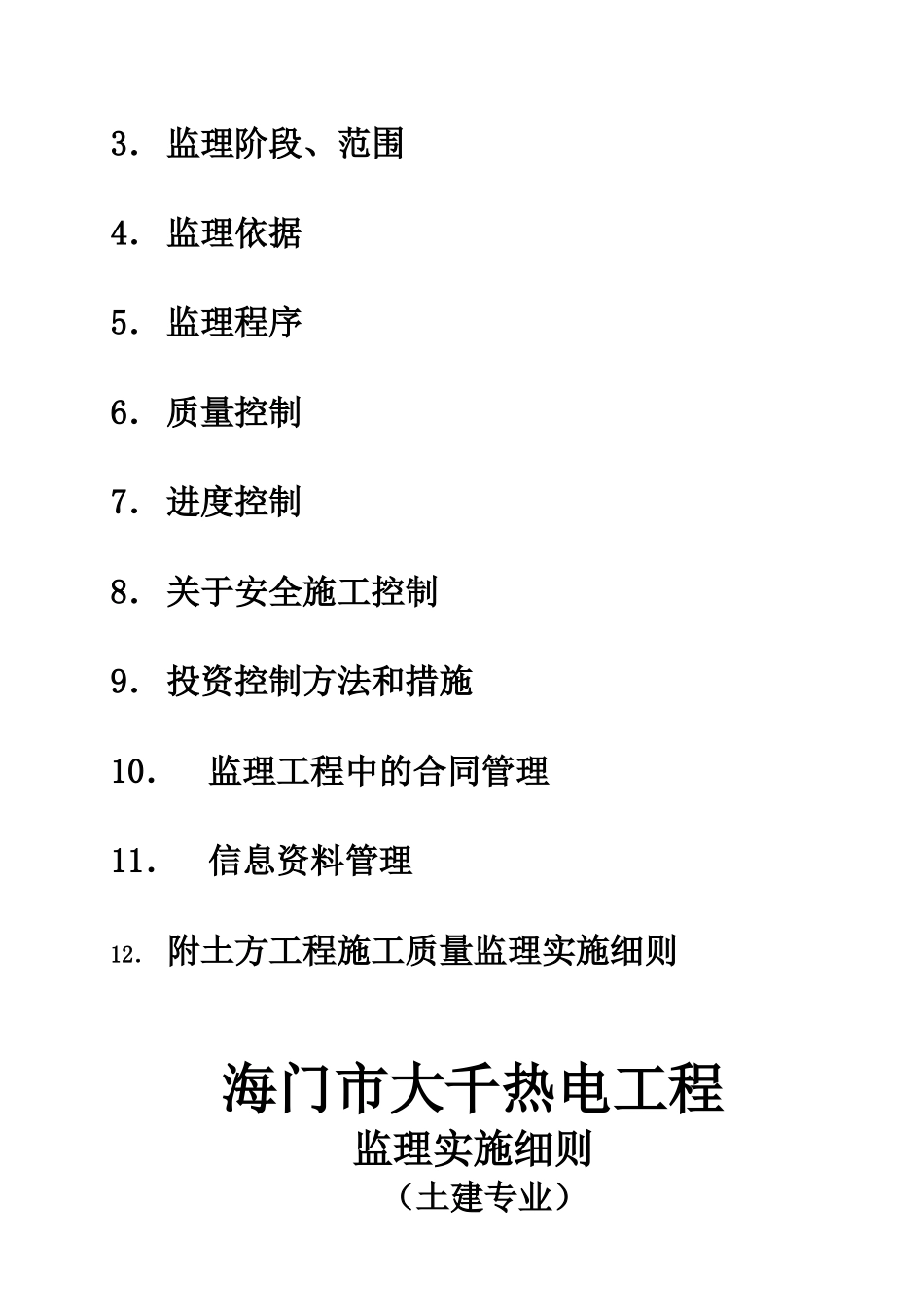 海门市大千热电有限公司改扩建工程监理实施细则（土建专业工程）_第2页