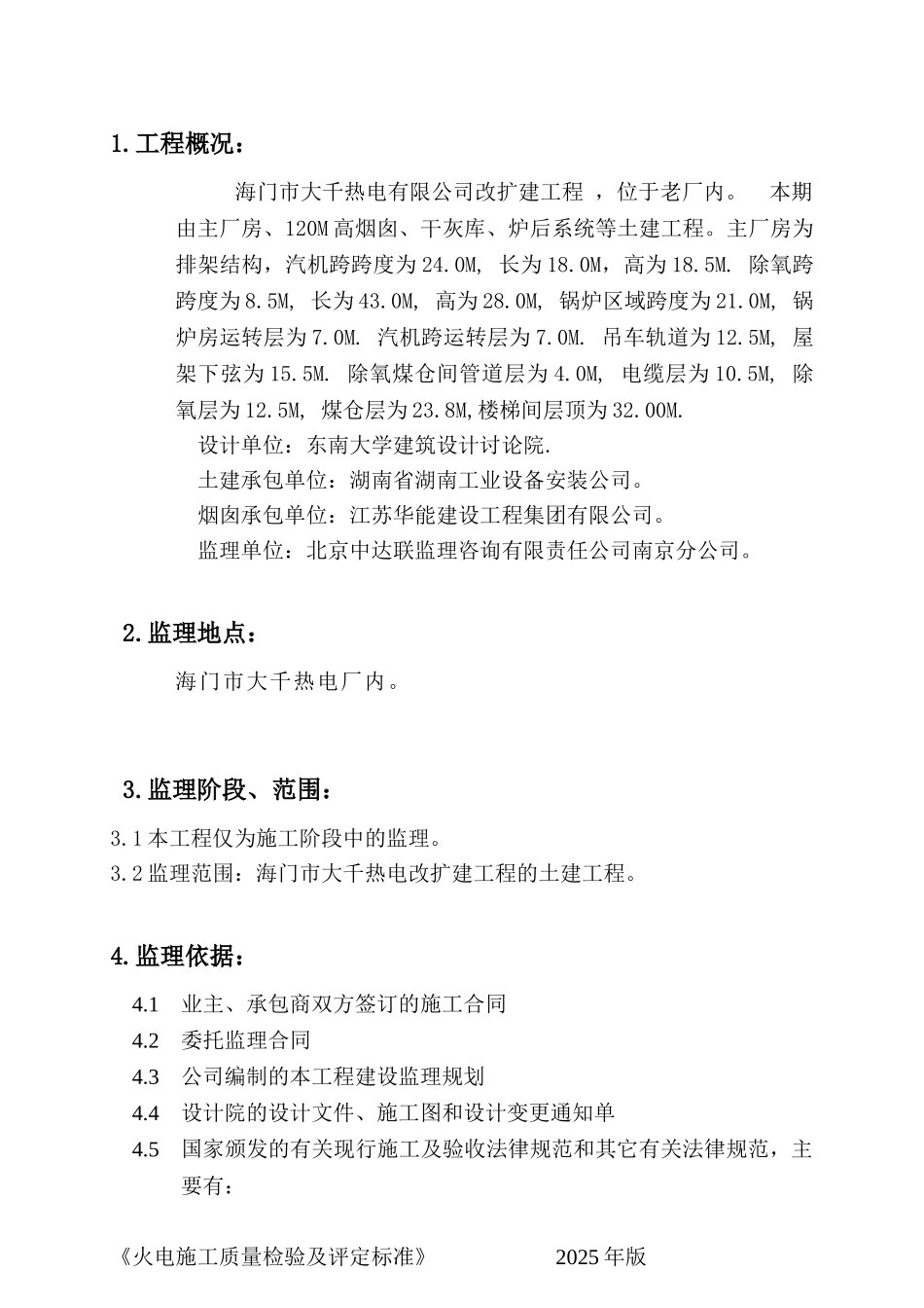 海门市大千热电有限公司改扩建工程监理实施细则（土建专业工程）_第3页