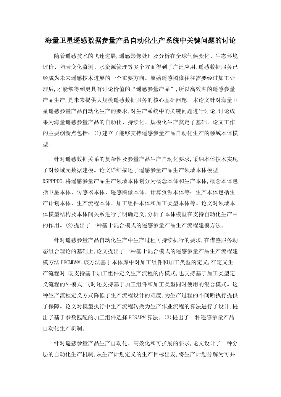 海量卫星遥感数据参量产品自动化生产系统中关键问题的研究_第1页