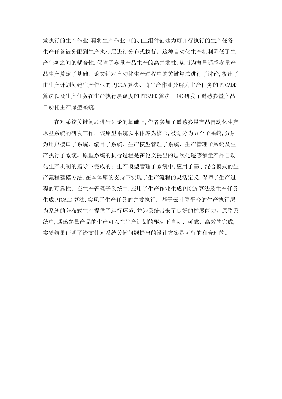 海量卫星遥感数据参量产品自动化生产系统中关键问题的研究_第2页