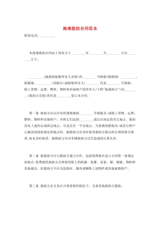 海难救助合同范本