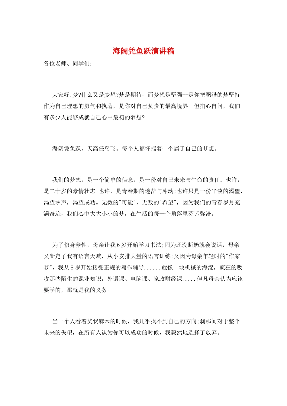 海阔凭鱼跃演讲稿_第1页