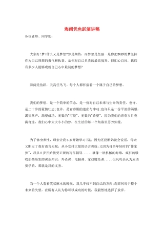 海阔凭鱼跃演讲稿