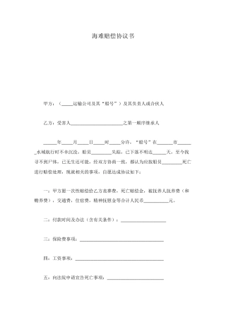 海难赔偿协议书