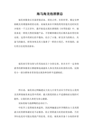 海马海龙泡酒禁忌