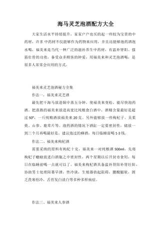海马灵芝泡酒配方大全