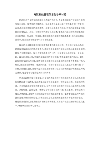 海默科技管理信息化诊断研究