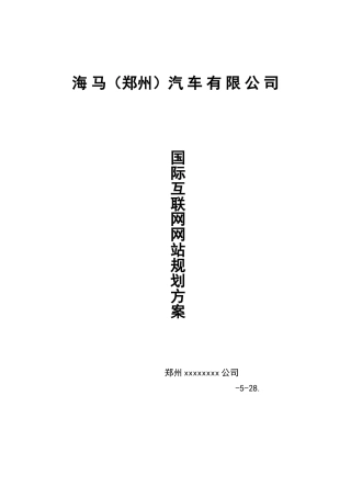 海马郑州汽车有限公司网站建设方案样本